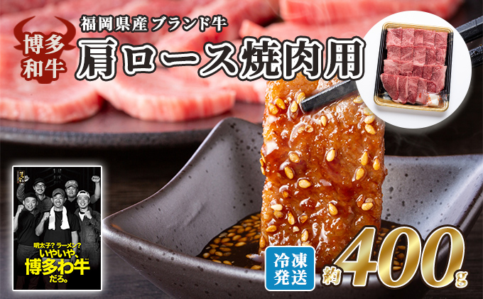 牛肉 国産 博多和牛 肩ロース 焼肉用 約400g 福岡県産 配送不可：離島