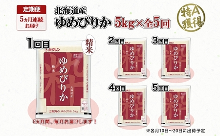 ゆめぴりか 精米 特A 北海道産 ゆめぴりか【5kg】【定期便5ヵ月連続5回】