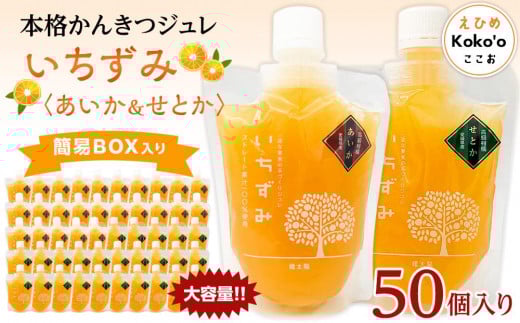 かんきつジュレ「いちずみ」バラエティセット＜あいか＆せとか入り＞　５０個入り