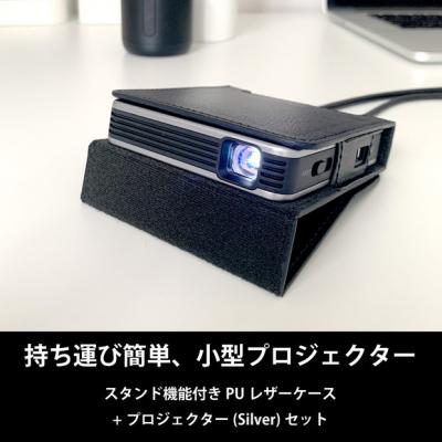ふるさと納税 川崎市 ベッドルームプロジェクターNX1　シルバー PUレザーケースセット