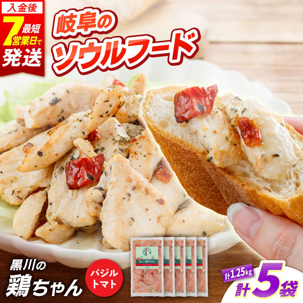 【ふるさと納税】黒川の鶏ちゃん 鶏肉 味付け バジルトマト 計 1.25kg （ 250g × 5袋 ） / 味付き 国産 若鶏 味付き鶏肉 味付け鶏肉 焼くだけ 時短 小分け 個包装 けいちゃん 洋風味付 冷凍 簡単調理 郷土料理 おかず おつまみ BBQ 岐阜県 白川町 / 旨々工房黒川[AWBF008]