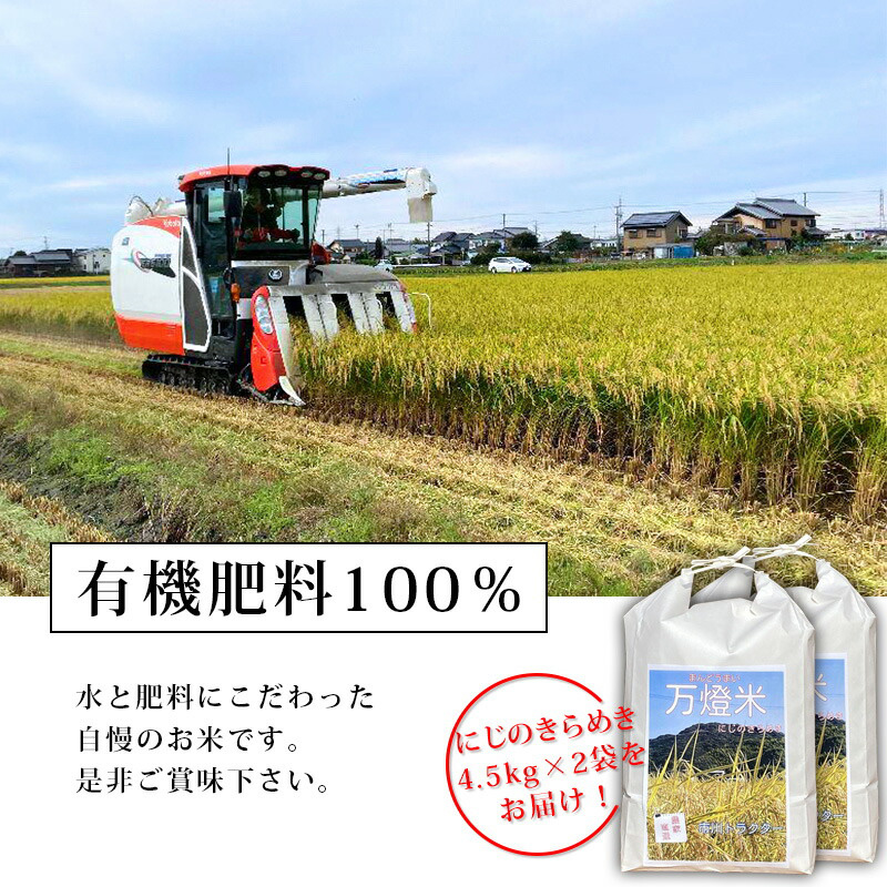 【令和7年産】＜万燈米＞【にじのきらめき 4.5kg×2袋 】・I029-27