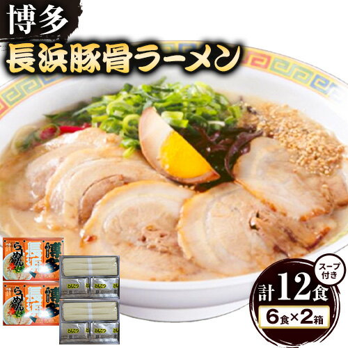 【ふるさと納税】博多長浜豚骨ラーメン 合計12食 (6食×2箱) 株式会社木村食品《90日以内に出荷予定(土日祝除く)》福岡県 鞍手郡 鞍手町 ラーメン 豚骨 とんこつ らーめん 麺 スープ付き 送料無料