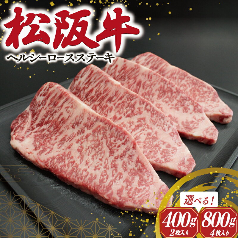 【ふるさと納税】 松阪牛 ヘルシー ロース ステーキ 肉 牛 牛肉 和牛 ブランド牛 高級 国産 霜降り 冷凍 ふるさと 人気 特選 焼肉 濃厚 霜降り しもふり 霜降 やわらか やわらかい K29 S9