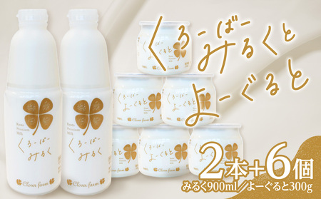 【木津川市産】くろーばーみるくとよーぐるとセット② 生乳100％ 牛乳 ミルク 牛乳 ミルク ヨーグルト ノンホモ 牛乳 ヨーグルト 牛乳 029-08