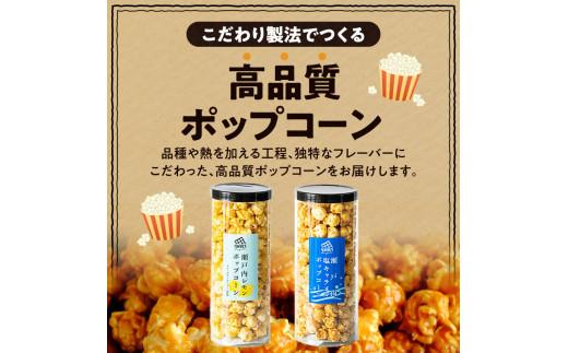 外はカリカリ！中はふんわり！リッチポップコーン　２種セット（瀬戸内レモン＆瀬戸内塩キャラメル）