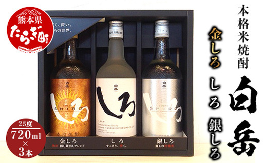 【父の日ギフト】本格米焼酎「白岳」飲み比べセット（金しろ・銀しろ・しろ）720ml×3本 018-0469-f