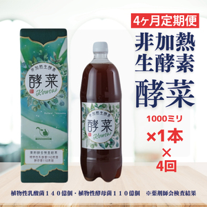【4ヶ月定期便】非加熱生酵素『酵菜』1リットル【厳選 酵素ドリンク 活性酵素 天然素材植物性乳酸菌 酵母菌 水戸市 茨城県】（EH-14）