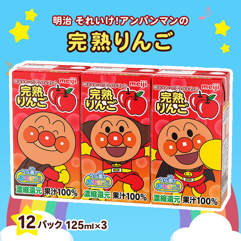 【ふるさと納税】りんご ジュース 京都 京田辺 明治 アンパンマン 完熟りんご100 125ml 36本 3本×12 幼児 子供 紙パック 飲料 ベビーフード まとめ買い 備蓄 常温 保存 リンゴ 100% 詰め合わせ セット ふるさと納税 京都府 京田辺市