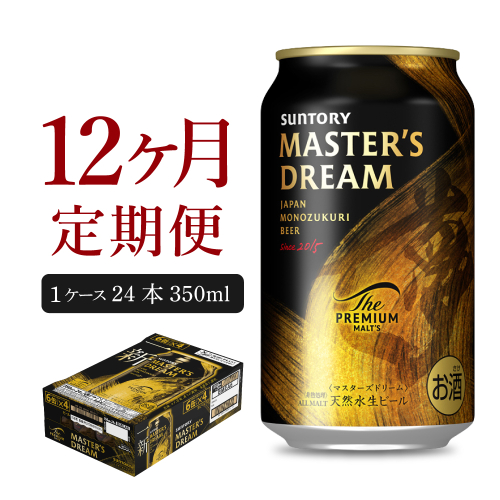 【12ヵ月定期便】サントリー　マスターズドリーム　350ml×24本 12ヶ月コース(計12箱) 《お申込み月の翌月中旬から下旬にかけて順次出荷開始》 【サントリー】