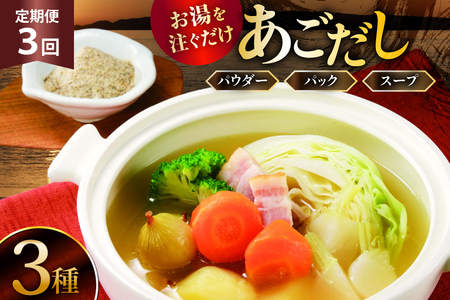 3回 定期便 だし 素 あごだし パウダー & スープ 3種 セット [森崎水産 長崎県 平戸市 hr42bgy410210]