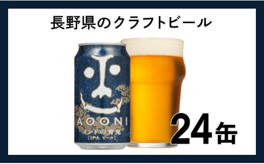 【インドの青鬼】クラフトビール IPA 350ml×24缶 長野県 佐久市
