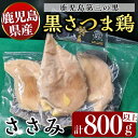 【ふるさと納税】鹿児島県産黒さつま鶏 特選ささみ肉(9枚・計800g以上) 国産 鶏肉 鳥肉 ササミ肉 鶏ささみ 肉 とりにく タンパク質 【ビッグバード・カピリナ】