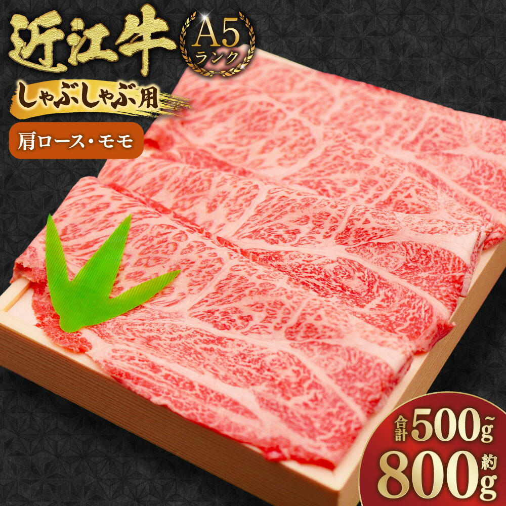 【ふるさと納税】＜選べる内容量＞A5ランク 近江牛 肩ロース・モモ しゃぶしゃぶ用 【近江肉の廣田】 合計約500g / 合計約800g 牛肉 お肉 もも肉 モモ肉 ロース しゃぶしゃぶ 冷凍 滋賀県産 国産 滋賀県 湖南市 送料無料