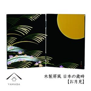 木製屏風 日本の歳時 【お月見】