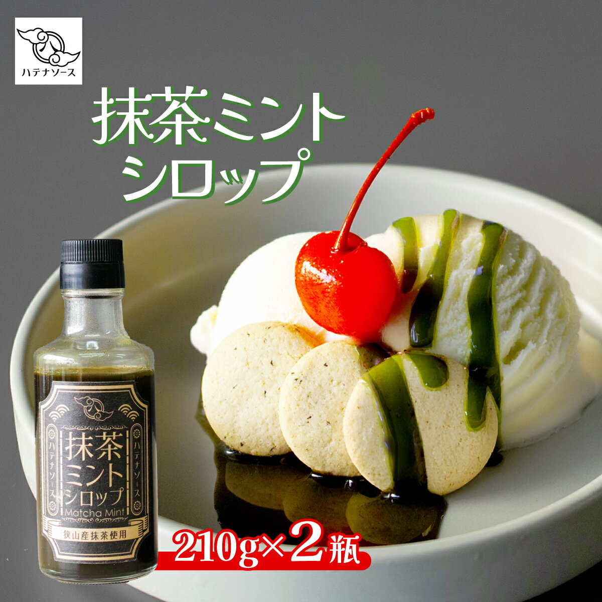 【ふるさと納税】シロップ 抹茶ミントシロップ 2個セット | 抹茶 シロップ ミント 狭山抹茶 ソース デザート かき氷 パンケーキ ホットケーキ クレープ 手作り お取り寄せ ギフト 贈答 贈り物 お土産 プレゼント おすすめ 人気 ハテナソース HATENASAUCE 埼玉県 所沢市