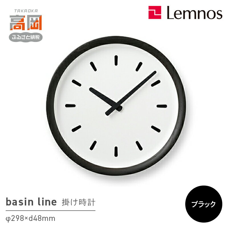【ふるさと納税】basin line / ブラック（PIL23-05 BK） インテリア 掛時計 時計 レムノス 木材 クリ 丸みを帯びたオリジナルフォント ナチュラル シンプル リビング 寝室 FAD-1034
