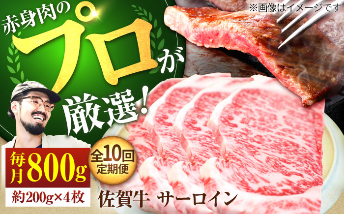 【牧場直送】【10回定期便】佐賀牛 サーロインステーキ 800g（約200g×4枚）【有限会社佐賀セントラル牧場】お肉 [IAH168]