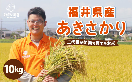 【数量限定！】令和7年産 さんさん池見二代目のあきさかり10kg ～福井県産米・こだわりの精米対応～ （上白米）お米 米 ご飯 福井県産 生活応援 [B-0223_01]