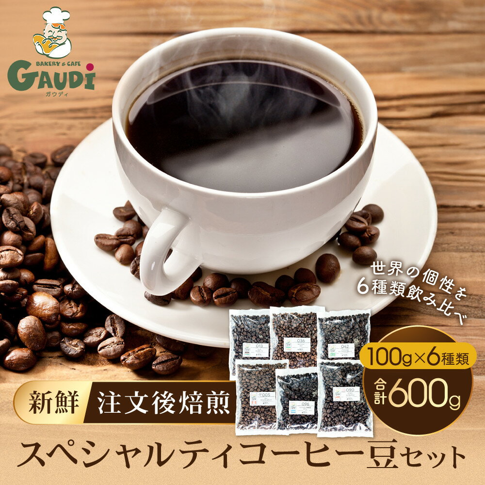 【ふるさと納税】[豆]コーヒー豆 100g×6種類セット 合計600g 注文後焙煎 | 飲料 コーヒー豆 ソフトドリンク 人気 おすすめ 送料無料