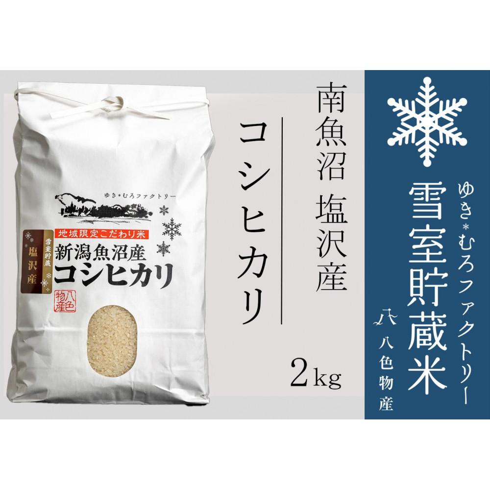 【ふるさと納税】【令和7年産】雪室貯蔵米 南魚沼塩沢産コシヒカリ2kg　 | お米 こめ 白米 食品 人気 おすすめ 送料無料