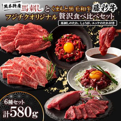 ふるさと納税 美里町 「熊本特産馬刺しとくまもと黒毛和牛」フジチクオリジナル贅沢食べ比べセット(美里町)