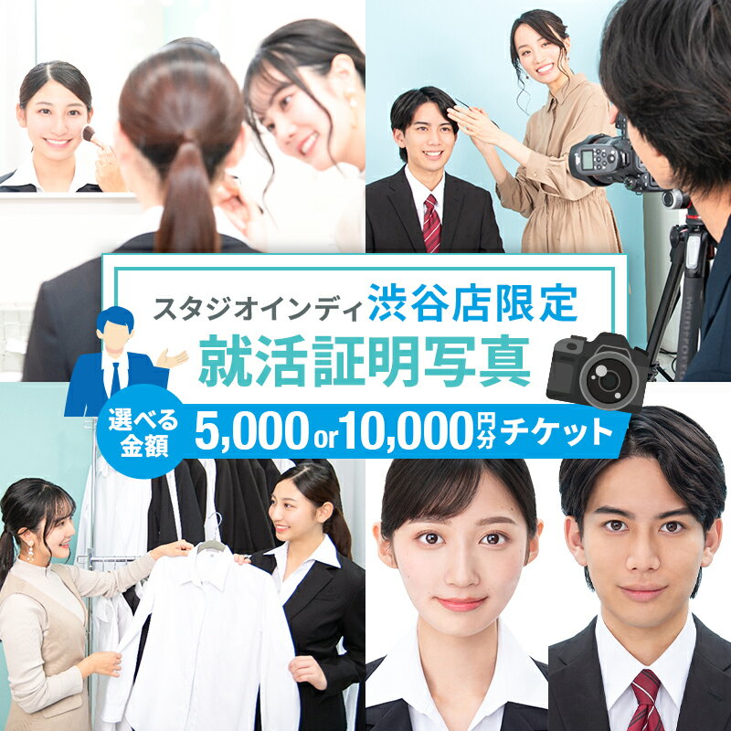 【ふるさと納税】 【金額が選べる】【スタジオインディ渋谷店限定】就活証明写真チケット 東京都 渋谷区 写真 スタジオ 就活生 プロ 写真撮影 証明写真 チケット メイク付き 修正 送料無料