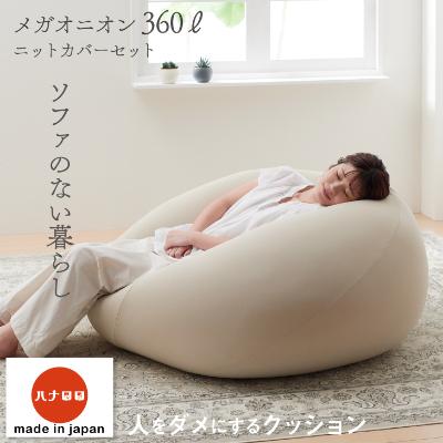 ふるさと納税 岡崎市 【ハナロロ】 ビーズクッション メガオニオン360リットル ニットカバー付(ベージュ)