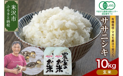 【先行予約】令和8年産 有機JAS ササニシキ 10kg《玄米》 有機肥料100% 栽培期間中 農薬不使用 2026年産 農家直送