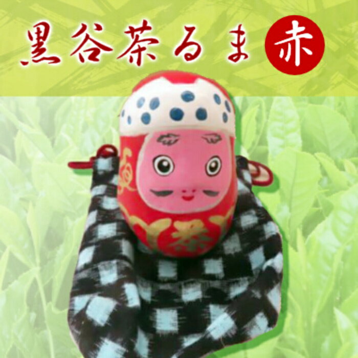 【ふるさと納税】【先行受付】黒谷茶るま赤（鷹の爪25g1袋付き） だるま お茶 茶葉 057002