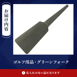 ＜名入れなし＞ゴルフ用品・グリーンフォーク(1本) ゴルファー アスリート マーク修復 ラウンド用品 ラウンドグッズ ゴルフグッズ ゴルフ 【sm-BL014】【一瀬製作所】