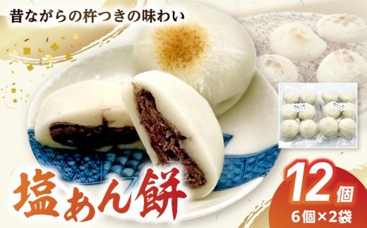 S030-009_昔ながらの杵つきの味わい「塩あん餅」12個