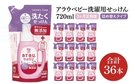 【3回定期便】アラウ.ベビー 洗たくせっけん 720mL 詰替用(12本入)×3回【25870】【サラヤ SARAYA 洗濯 石鹸 液体 洗剤 赤ちゃん 無添加 茨城県 北茨城市】(CL60)