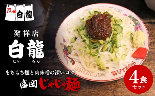じゃじゃ麺 白龍 4食 セット 盛岡じゃじゃ麺 盛岡三大麺 生麺 うどん 生うどん 混ぜうどん 混ぜ麺 平うち麺 麺類 味噌 肉味噌 ちいたんたん ぱいろん パイロン 元祖 特産品 名産品 お取り寄せ 郷土料理 名店 人気店 岩手県 盛岡市 東北 岩手 盛岡 有限会社白龍