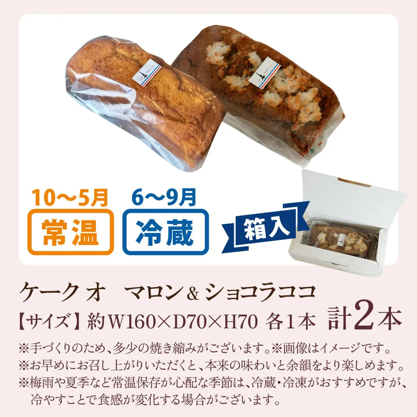 ケーク オ マロン ＆ ショコラ ココ 2種セット | ケーキ ケーキ