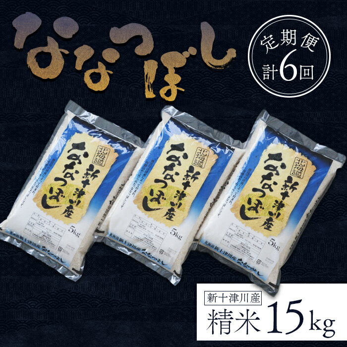 【ふるさと納税】令和7年度産 ななつぼし 精米 定期便 6回 15kg 計90kg(15kg×6回) 【隔月でお届け】 オンライン 申請 ふるさと納税 北海道 新十津川 米 ブランド ブランド米 ギフト 新十津川町 特A【1100705】