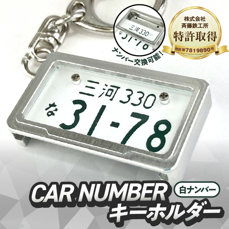 【ふるさと納税】特許取得 究極 メタルフレーム 白ナンバー カーナンバー キーホルダー リスペクトスタイル 車 ミニチュア ナンバー交換 オリジナル スライド装着 普通車 かわいい 金属 合金 精密 こだわり オンリーワン 贈り物 プレゼント用 愛知県 碧南市 送料無料