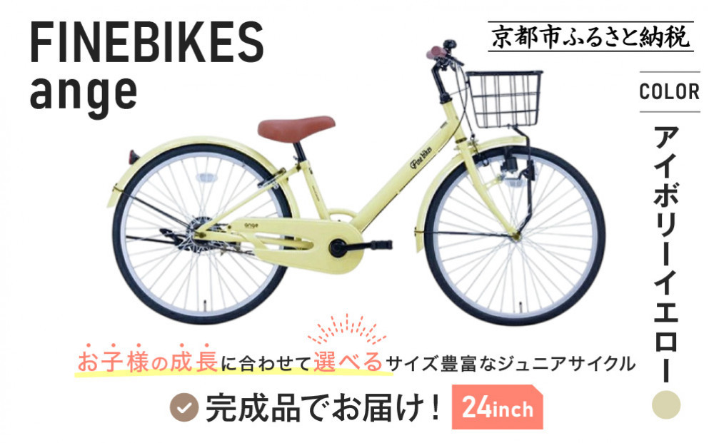 完成品でお届け!《12月下旬頃発送》ジュニア向け 子供 自転車 ANGアンジー・ジュニア ｜京都 中川商会 自転車 人気 ANG22/ANG24/ANG26 ［子供 女の子 男の子 サカイサイクル シングルギア キッズ ジュニア用 子供自転車 22インチ 24インチ 26インチ LEDブロックダイナモライト 人気 おすすめ 送料無料 ふるさと納税 ］ANG22/ANG24/ANG26  【アイボリーイエロー（IV）×24インチ】 261009_A-PW017VC08