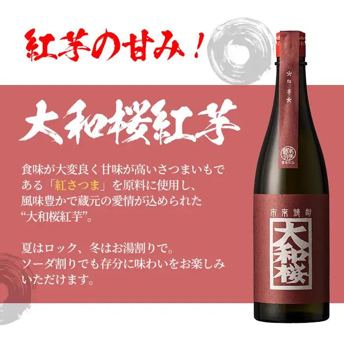 「薩州 赤兎馬」「大和桜 紅芋」「古酒 たなばた」720ml 各1本 計3本【99-023-29】