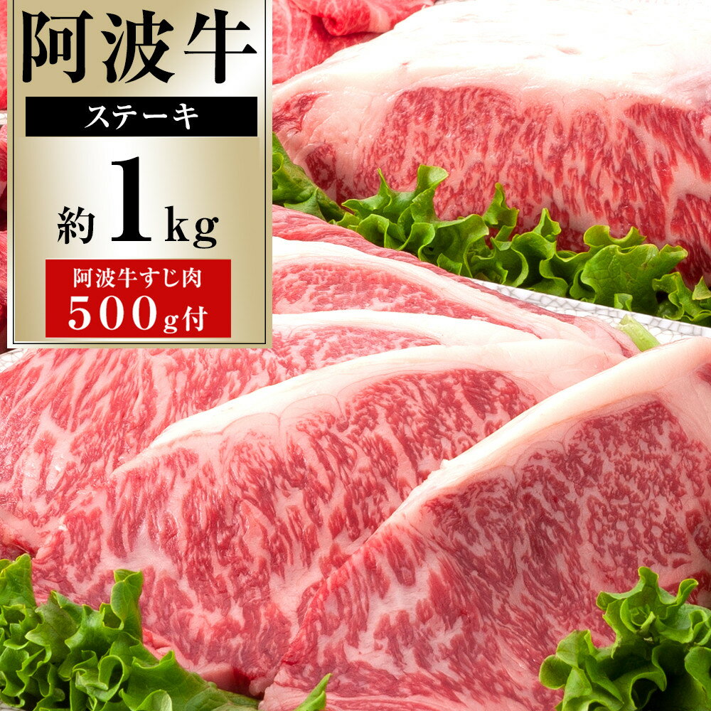 【ふるさと納税】イチ押し 阿波牛 ステーキ 約1kg 阿波牛すじ肉 約500g | 牛肉 肉 にく 贈り物 贈答 プレゼント お取り寄せ グルメ 数量限定 記念日 パーティ