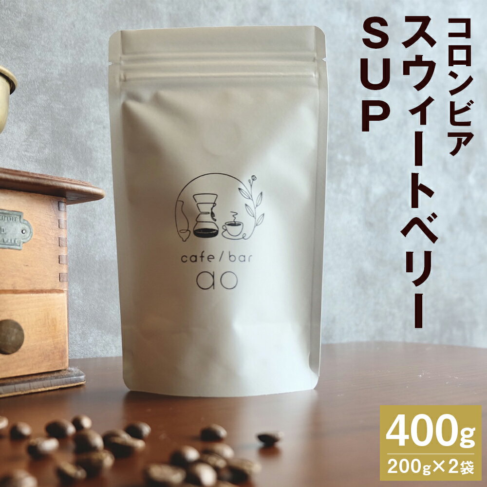 【ふるさと納税】コロンビア スウィートベリーSUP ウォッシュド 中煎り 合計400g 200g×2袋 豆 粉 選べる コーヒー豆 スペシャリティコーヒー 珈琲 自家焙煎 飲料 送料無料