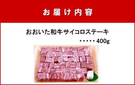 2383R_おおいた和牛サイコロステーキ400g ステーキ 牛肉 豊後牛 焼肉 鉄板焼き 大分県産