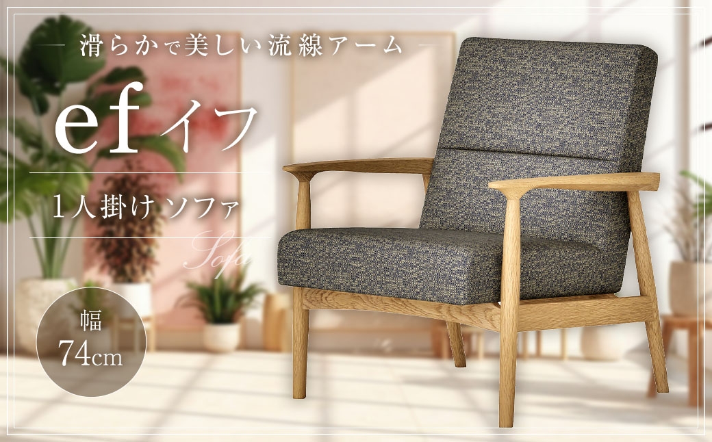 
                  イフ 1人掛けソファ ／ 家具 インテリア 上質 北欧デザイン 長崎県 長崎市
                