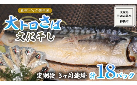 
【 3ヶ月連続 定期便 】 大トロ さば文化 干し 1枚真空 6パック ( 茨城県共通返礼品 :神栖市 ) 海鮮 鯖 切り身 切身 さば サバ 干物 真空パック 真空包装 化粧箱 冷凍 ノルウェーさば

