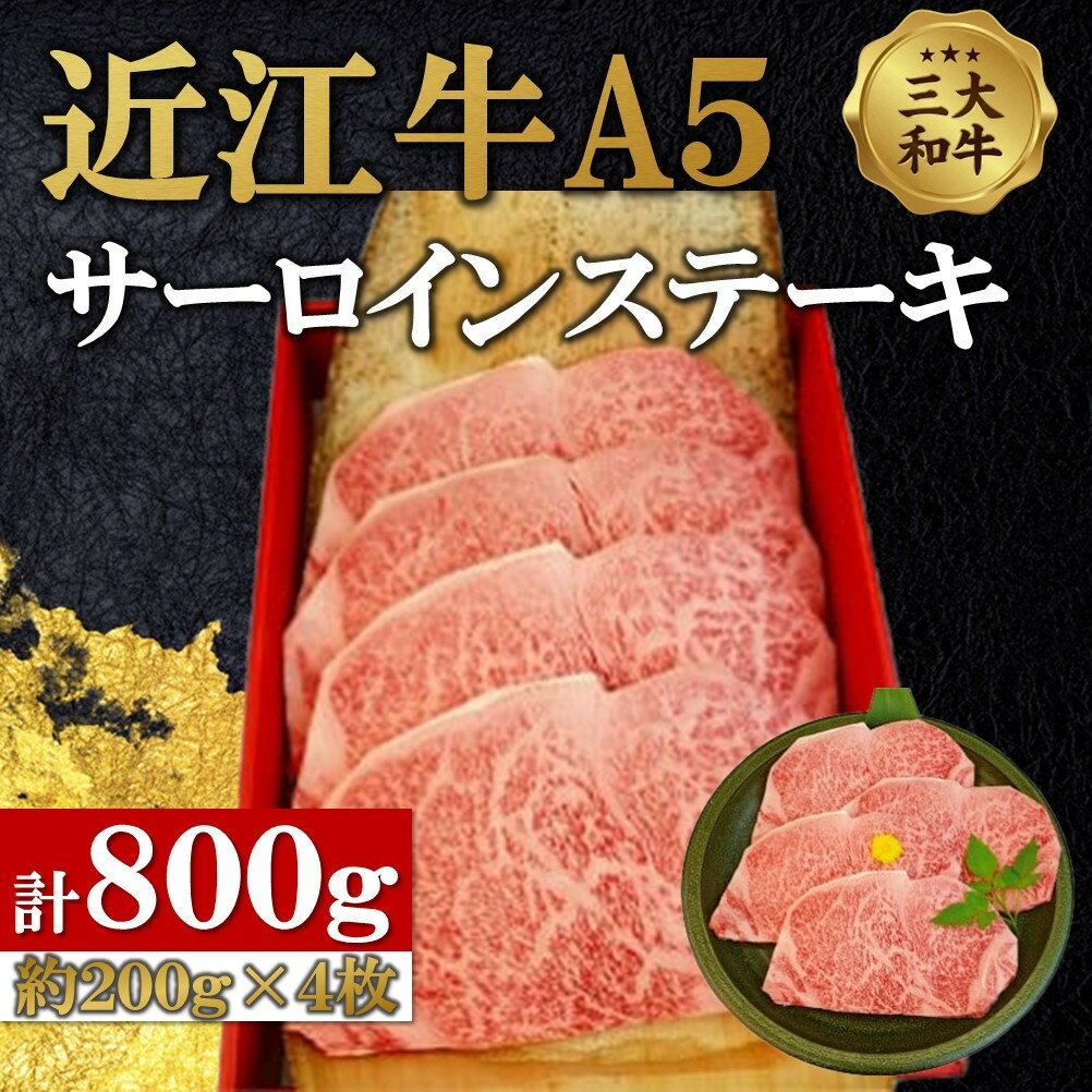 【ふるさと納税】近江牛A5ランクサーロインステーキ200g×4枚