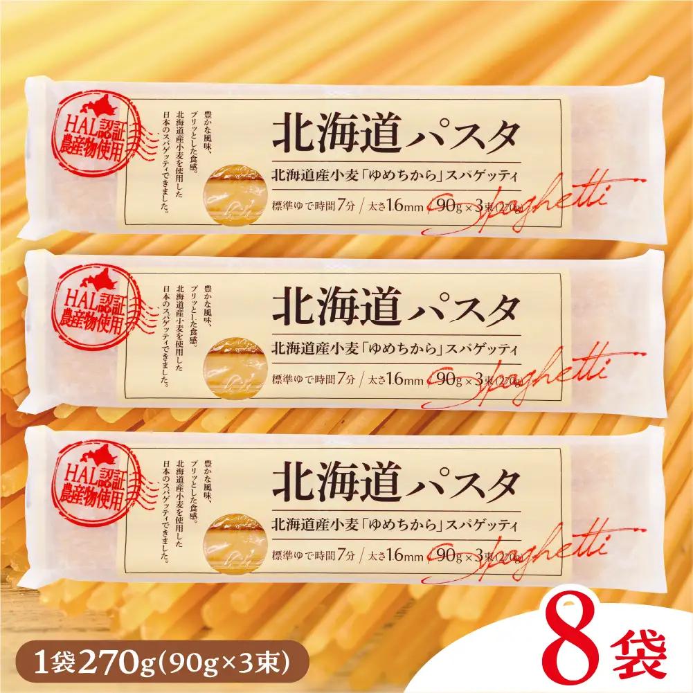 パスタ 270g×8袋 北海道 小麦 100% パスタ スパゲッティ