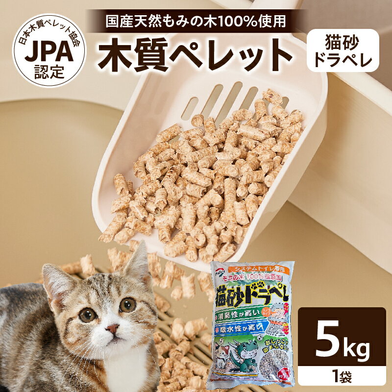 【ふるさと納税】都農町製造 木質ペレット 猫砂ドラペレ 5kg 計1袋 木製猫砂 ペレット猫砂 国産猫砂 天然素材 モミの木 100％ 消臭猫砂 脱臭 吸収 吸湿 抗菌 無添加 安全 安心 お掃除簡単 トイレ砂 ねこ砂 ペット用品 猫用品 エコ素材 環境に優しい 宮崎県 送料無料