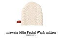 【ふるさと納税】No.0761　mawata bijin Facial Wash mitten 洗顔用ミトン(真綿美人)