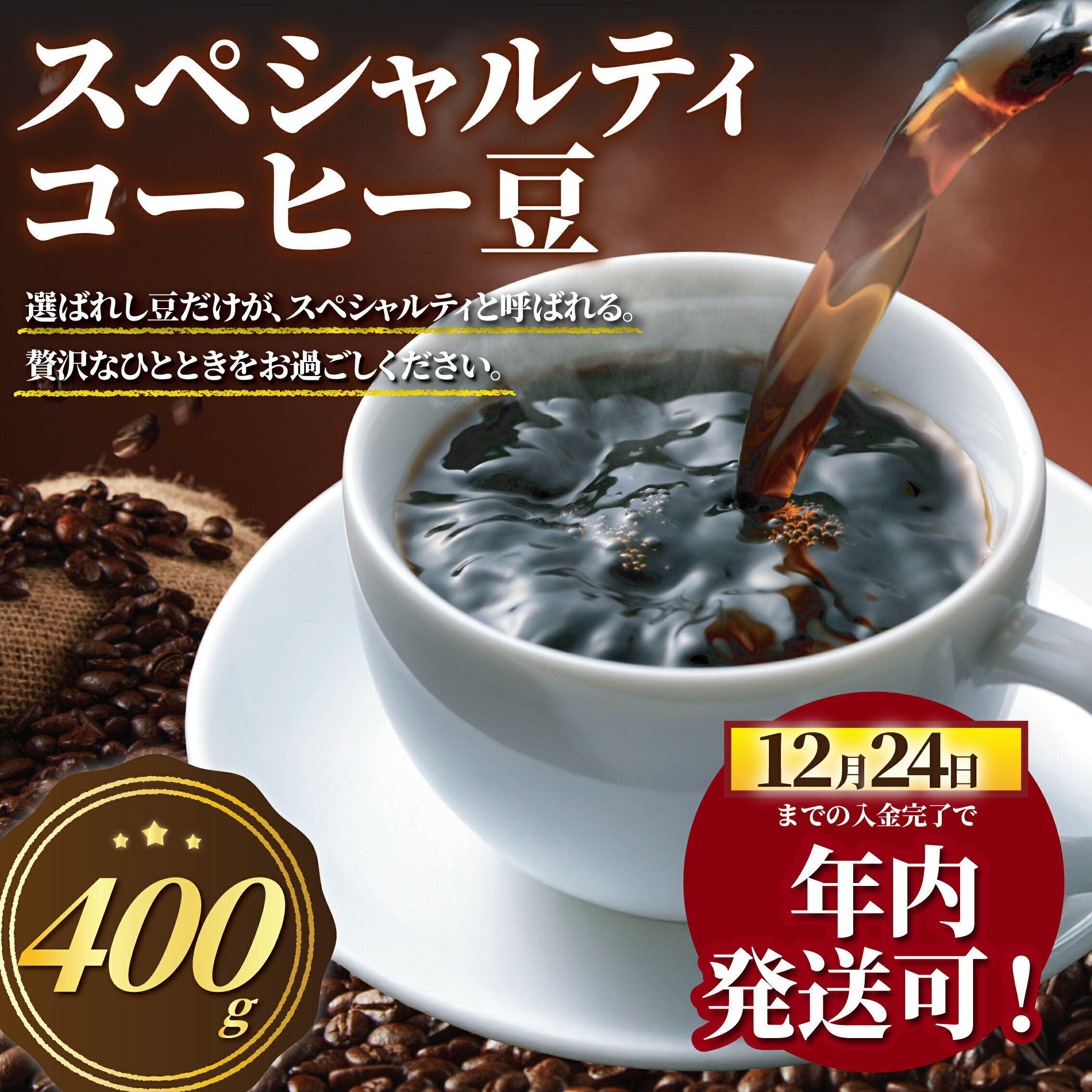【ふるさと納税】年内発送 ! (12/24 決済完了分まで) こーひー 豆 400g ( 100g × 4袋 ) コーヒー豆 コーヒー オリジナルブレンド 珈琲豆 珈琲 こーひーまめ まめ コーヒー Coffee マメ 焙煎 手作業 ブレンド サンタリタ ブルボン すっきり 甘み 高品質 神奈川県 湘南 藤沢