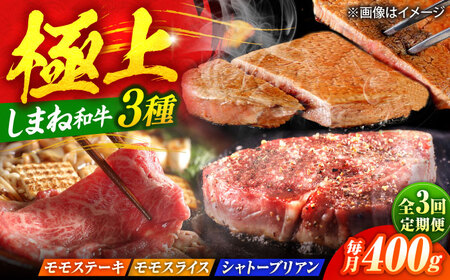 【全3回定期便】【ブランド牛・しまね和牛】ちょうどいいサイズの3種月替わり食べ比べコース（モモステーキ・モモスライス・シャトーブリアン）各400g　島根県松江市/Do corporation株式会社[ALFU044]